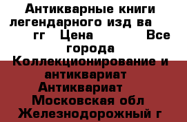 Антикварные книги легендарного изд-ва, 1914-15 гг › Цена ­ 3 000 - Все города Коллекционирование и антиквариат » Антиквариат   . Московская обл.,Железнодорожный г.